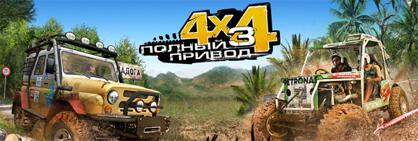 Сохранение для Полный привод 3. Последний поход (Off-Road Drive)