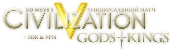 Sid Meier's Civilization V Gods and Kings [Универсальный патч 2.0.1 + SDK & VPN] (2010) PC