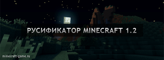 Русификатор для Minecraft 1.2